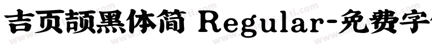 吉页颉黑体简 Regular字体转换